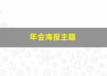 年会海报主题