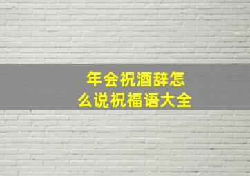 年会祝酒辞怎么说祝福语大全