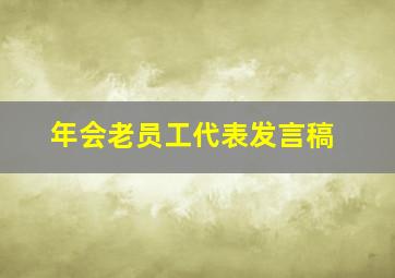 年会老员工代表发言稿