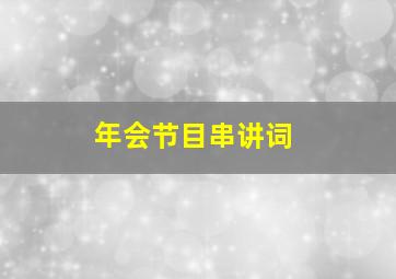 年会节目串讲词