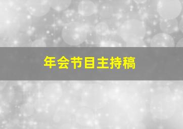 年会节目主持稿