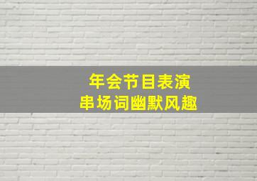 年会节目表演串场词幽默风趣