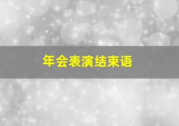 年会表演结束语