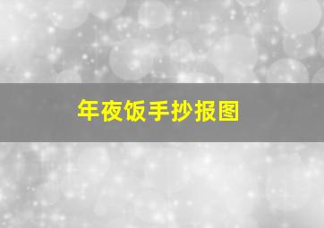 年夜饭手抄报图