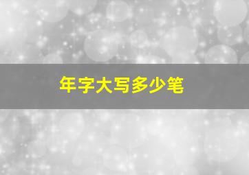 年字大写多少笔