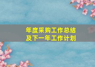 年度采购工作总结及下一年工作计划