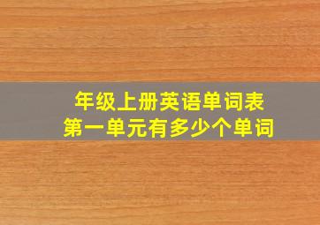 年级上册英语单词表第一单元有多少个单词