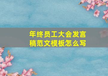 年终员工大会发言稿范文模板怎么写