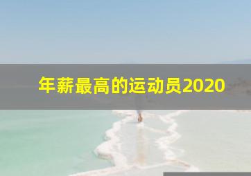 年薪最高的运动员2020