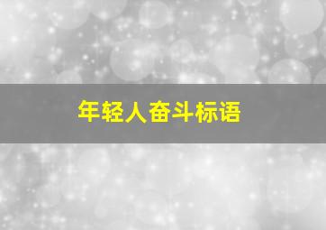 年轻人奋斗标语