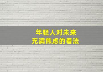 年轻人对未来充满焦虑的看法