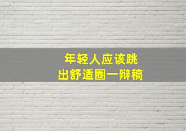 年轻人应该跳出舒适圈一辩稿