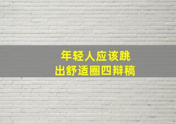 年轻人应该跳出舒适圈四辩稿