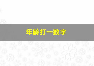 年龄打一数字