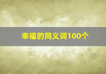 幸福的同义词100个