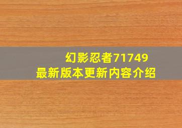 幻影忍者71749最新版本更新内容介绍