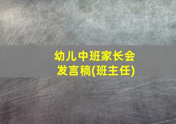 幼儿中班家长会发言稿(班主任)