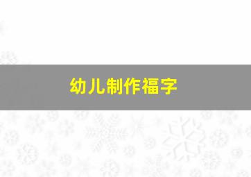 幼儿制作福字