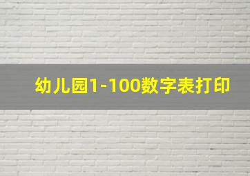 幼儿园1-100数字表打印