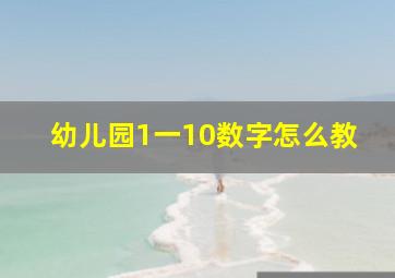 幼儿园1一10数字怎么教