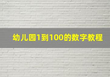 幼儿园1到100的数字教程