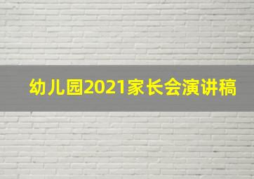 幼儿园2021家长会演讲稿