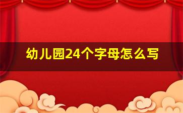 幼儿园24个字母怎么写