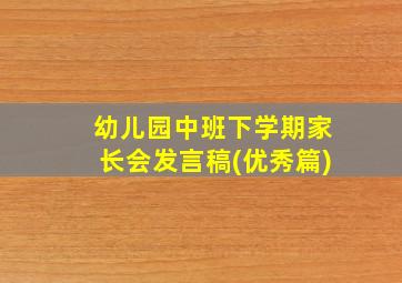 幼儿园中班下学期家长会发言稿(优秀篇)