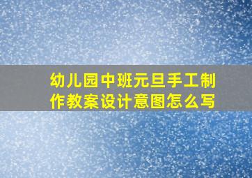 幼儿园中班元旦手工制作教案设计意图怎么写