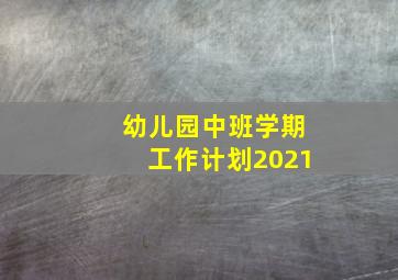 幼儿园中班学期工作计划2021