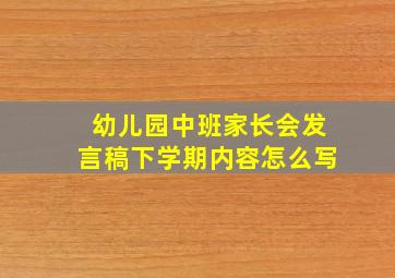 幼儿园中班家长会发言稿下学期内容怎么写