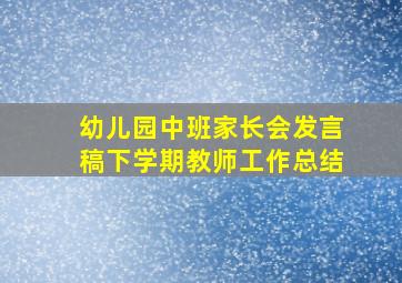 幼儿园中班家长会发言稿下学期教师工作总结