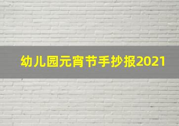 幼儿园元宵节手抄报2021