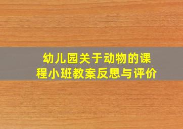 幼儿园关于动物的课程小班教案反思与评价