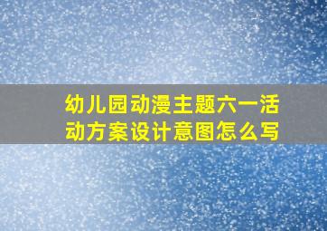 幼儿园动漫主题六一活动方案设计意图怎么写