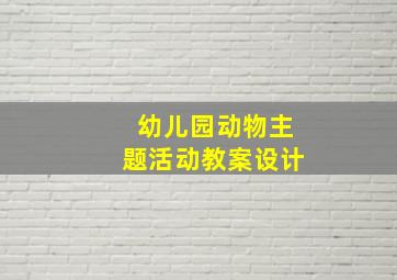 幼儿园动物主题活动教案设计