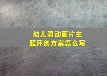 幼儿园动画片主题环创方案怎么写