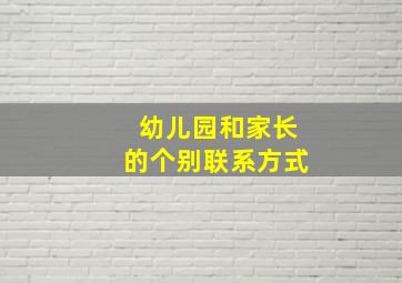 幼儿园和家长的个别联系方式