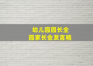 幼儿园园长全园家长会发言稿