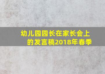 幼儿园园长在家长会上的发言稿2018年春季