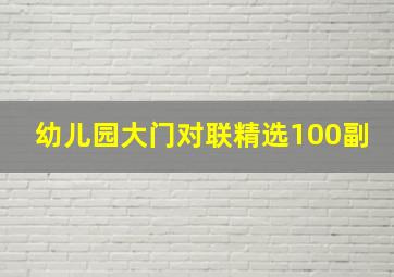 幼儿园大门对联精选100副