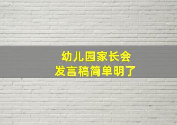 幼儿园家长会发言稿简单明了