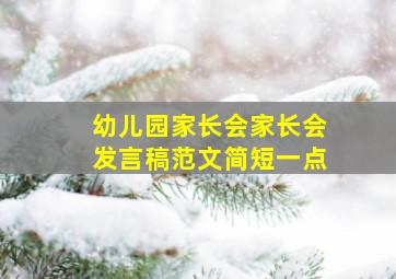 幼儿园家长会家长会发言稿范文简短一点