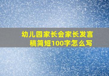 幼儿园家长会家长发言稿简短100字怎么写