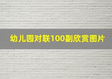 幼儿园对联100副欣赏图片