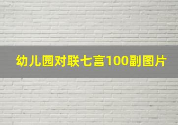 幼儿园对联七言100副图片