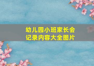 幼儿园小班家长会记录内容大全图片