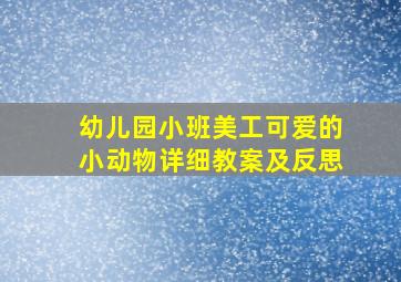 幼儿园小班美工可爱的小动物详细教案及反思