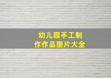 幼儿园手工制作作品图片大全