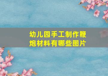 幼儿园手工制作鞭炮材料有哪些图片